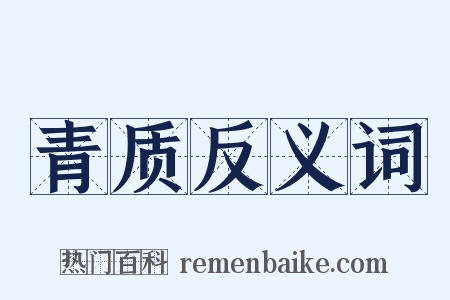青质反义词是什么意思的图片